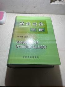 湿法冶金手册  正版书