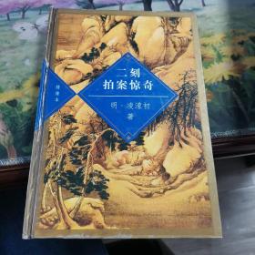 二刻拍案惊奇