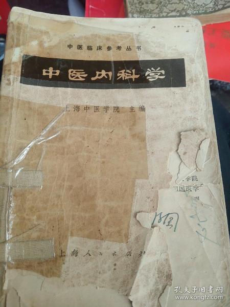 中医内科学