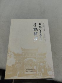 燕赵历史名碑封龙山书法文化景观探源