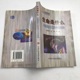 生命是什么: 人类基因组计划及对社会的影响