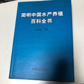 简明中国水产养殖百科全书