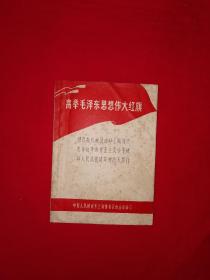 高举毛泽东思想伟大红旗（全一册）1969年版64开袖珍本！原版资料非复印件，存世量稀少！详见描述和图片