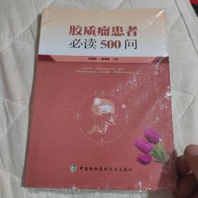 胶质瘤患者必读500问