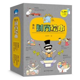 【正版新书】 少儿财商绘本(全8册) 刘舜华 光明日报出版社