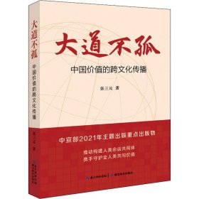 【正版新书】大道不孤：中国价值的跨文化传播