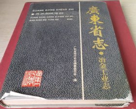 广东省志 冶金工业志（首轮志） 广东省地方史志编纂委员会编 广东人民出版社1996阜1月一版一印＜18＞ 印数：1500册