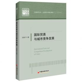 全新正版 国际贸易与城市竞争发展 倪晓宁 9787513656634 中国经济