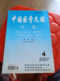 中国医学文摘——中医  2007  第三十一卷  第四期