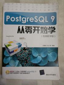 PostgreSQL 9从零开始学（2013年一版一印）