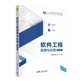 新华正版 软件工程原理与应用（第三版） 曾强聪 赵歆 9787302633013 清华大学出版社