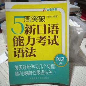 5周突破新日语能力考试语法N2级
