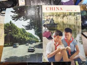 CHINA PICTORIAL 人民画报 英文版1972年10期