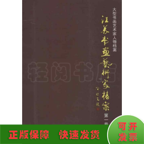 江苏书画艺术家档案(第1卷)