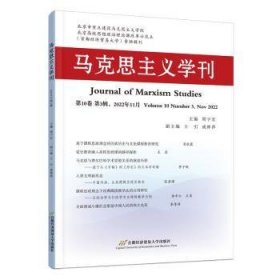 马克思主义学刊:第10卷 第3辑，2022年11月:Volume 10 Number 3, Aug 2022