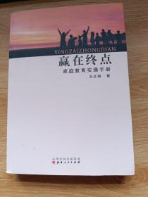 赢在终点 家庭教育实操手册