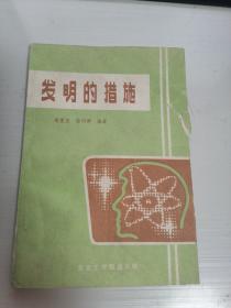 发明的措施