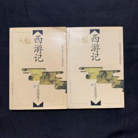 西游记 上下