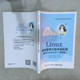 Linux系统管理与服务器配置（基于CentOS 8）（微课版） 彭亚发 9787121430121 电子工业出版社