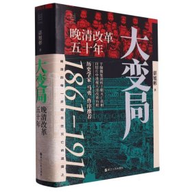 经纬度丛书·大变局：晚清改革五十年