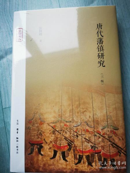 唐代藩镇研究（三版）