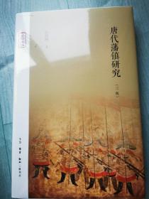唐代藩镇研究（三版）