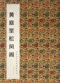 【全新正版】（波士雅）黄庭坚松风阁/中国历代经典碑帖辑选何灿波//杨中雄9787548009818江西美术2012-04-01普通图书/艺术