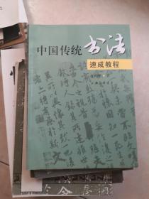 中国传统书法速成教程