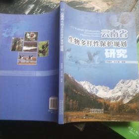 云南省生物多样性保护规划研究