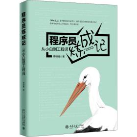 保正版！程序员炼成记 从小白到工程师9787301298930北京大学出版社周明耀