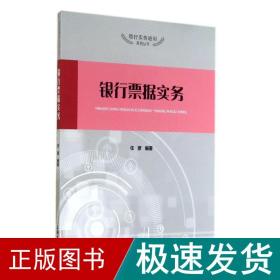 银行票据实务/任彦 大中专文科社科综合 任彦 新华正版