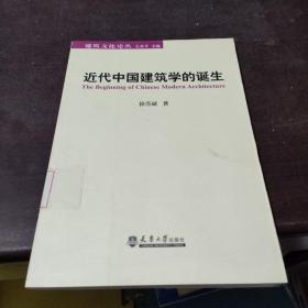 近代中国建筑学的诞生