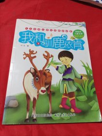 人文自然儿童文学精品丛书——我和驯鹿依肯 下册