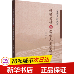 保正版！云南少数民族迁徙史诗的文学人类学研究9787222196322云南人民出版社王淑英