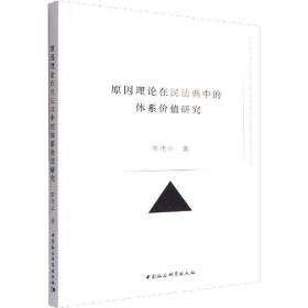 原因理论在民法典中的体系价值研究李伟平中国社会科学出版社
