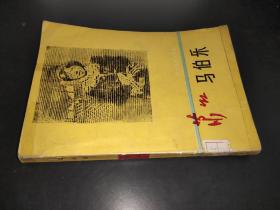 蕭紅馬伯樂