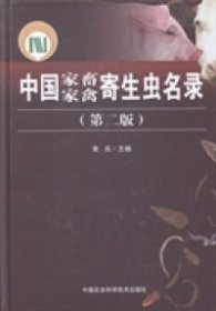 【正版书籍】中国家畜家禽寄生虫名录第二版