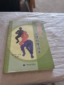 中老年人保健按摩奇术(修订版)