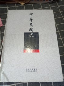 中华民国史 第九册 .传四