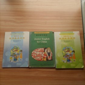 九年义务教育三年制初级中学英语第1册上第2册上下 教师教学用书 3本合售