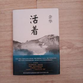 活着