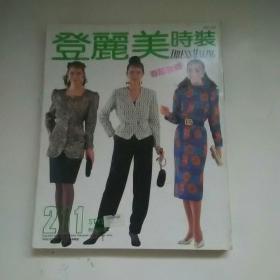 日本原版服装杂志 登丽美时装 春节款辑16开