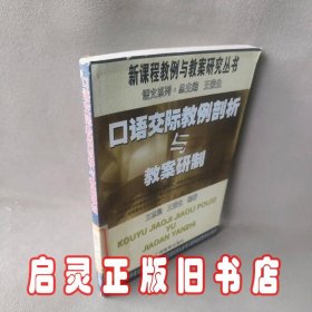 口语交际教例剖析与教案研制——新课程教例与教案研究丛书