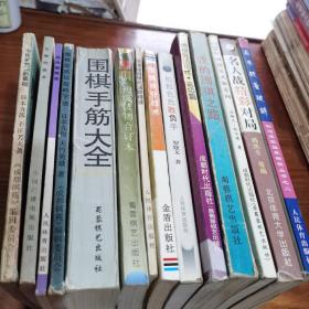 围棋书(14本合售)