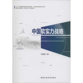 中国软实力战略 9787515010014 田建明 国家行政学院出版社