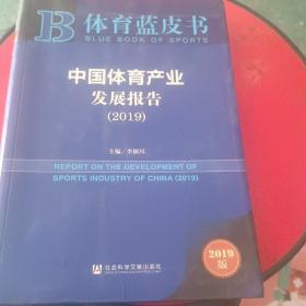 体育蓝皮书：中国体育产业发展报告（2019）