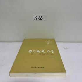 学习就是力量：做一个成功的学习者