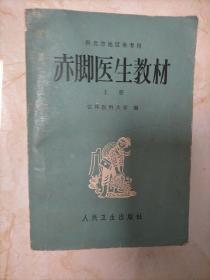 赤脚医生教材上册