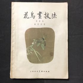 花鸟画技法 修订本 【1962年出版】