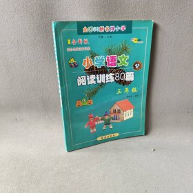 小学语文阅读训练80篇三年级